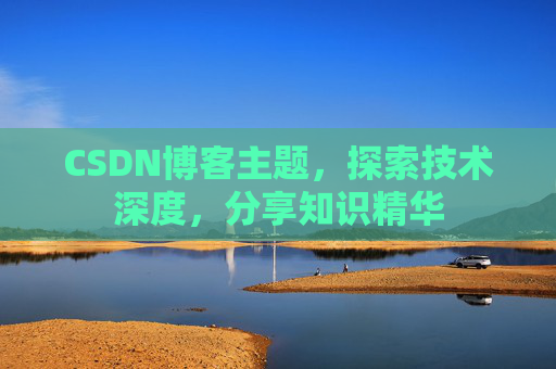 CSDN博客主题,探索技术深度,分享知识精华